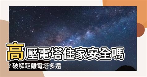 距離高壓電塔多遠才安全